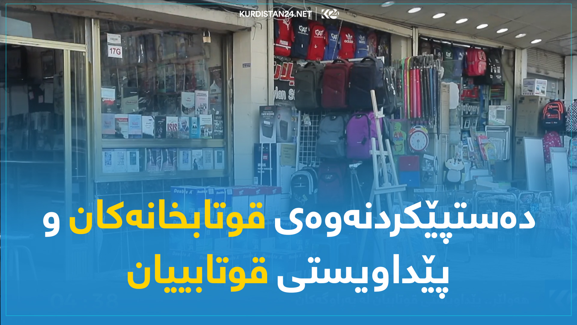 دەستپێکردنەوەی قوتابخانەکان